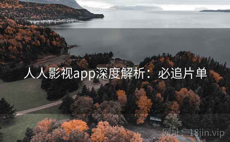 人人影视app深度解析：必追片单