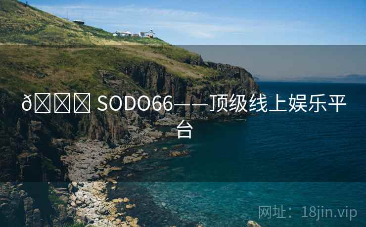 ? SODO66——顶级线上娱乐平台 ? SODO66——顶级线上娱乐平台